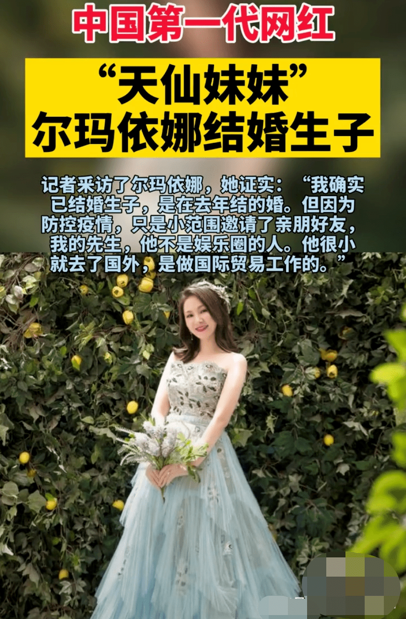一位热心的网友向媒体爆料,尔玛依娜早在2020年就已经在北京低调完婚