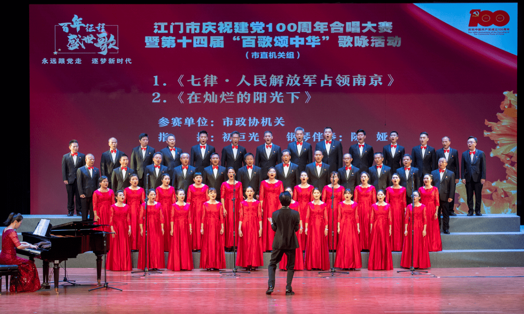 江门市庆祝建党100周年合唱比赛市直机关组收官8支队伍直接晋级全市总