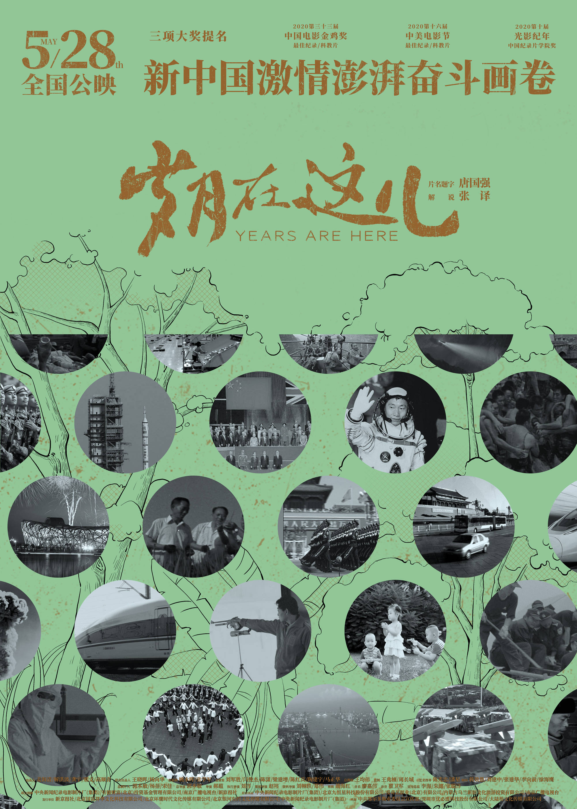 岁月在这儿曝根深叶茂版海报连接过去未来可期