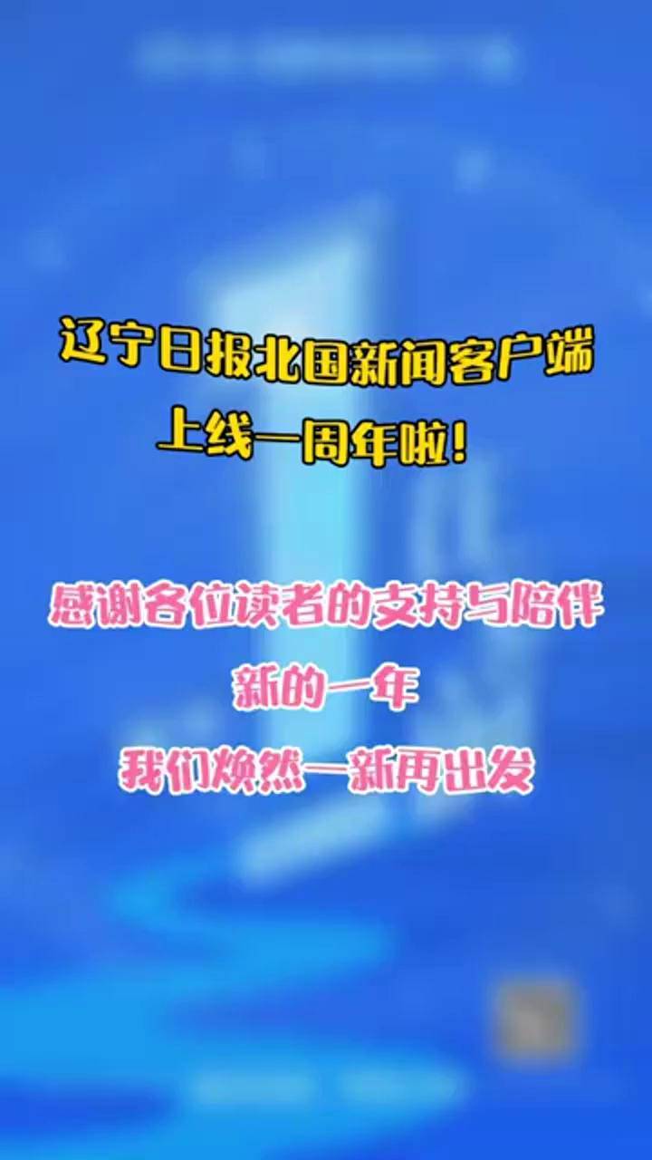 辽宁日报北国新闻客户端上线一周年啦 这里最辽宁 北国所见不同 北国