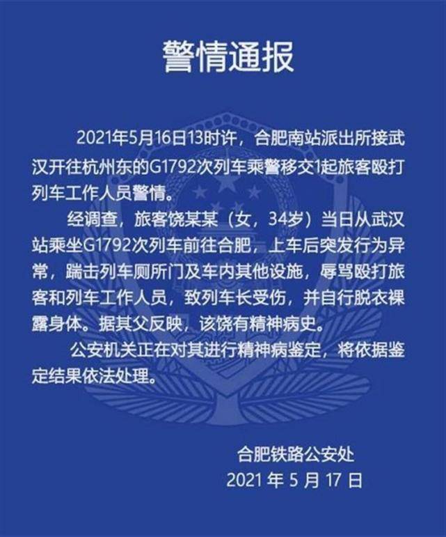 网传一女子高铁脱光衣服殴打列车长官方通报其父她有精神病