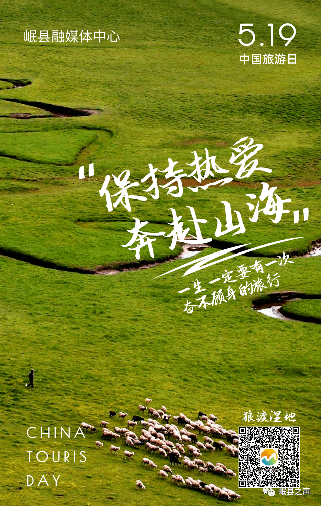 519中国旅游日打卡岷县的诗和远方