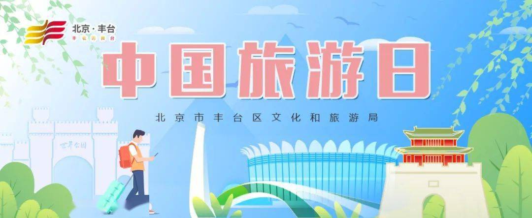 【feng闻】2021"5·19中国旅游日"宣传活动在北宫国家森林拉开帷幕