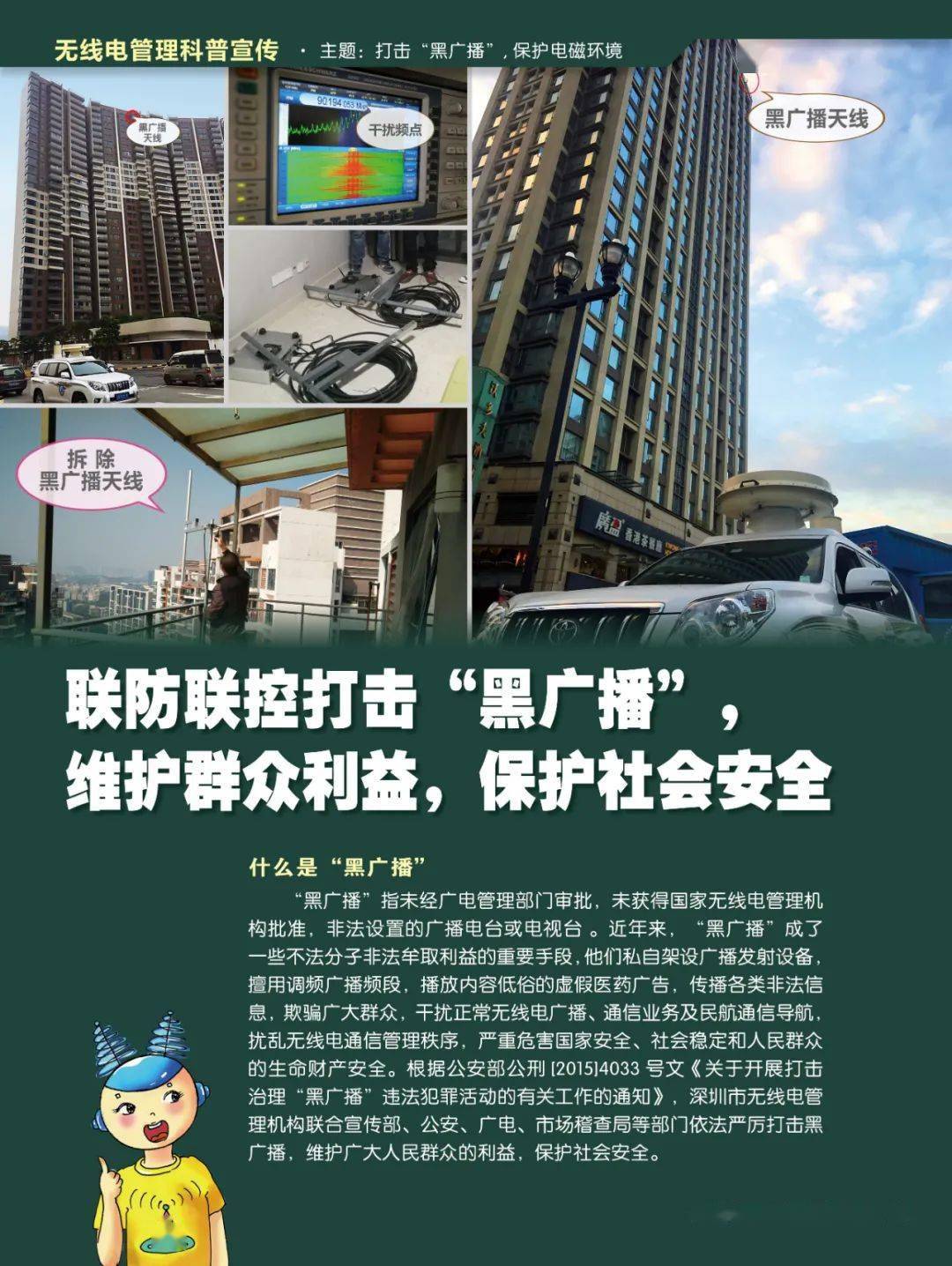 无线电科普打击黑广播保护电磁环境