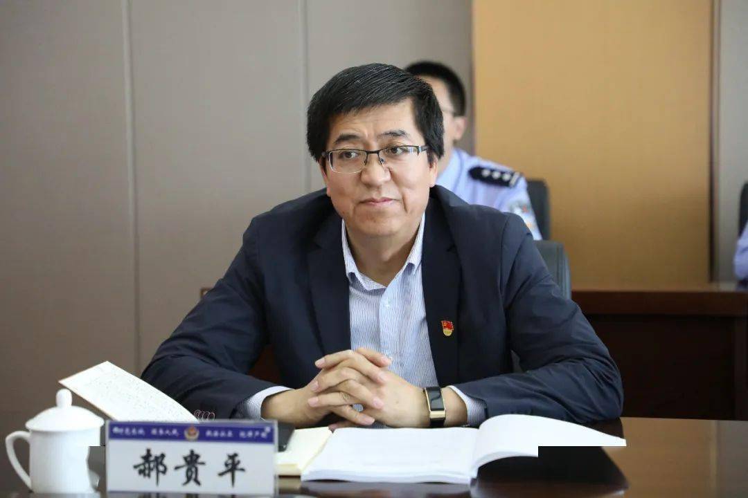 市委政法委副书记郝贵平,市纪委监委驻市中级人民法院纪检监察组组长