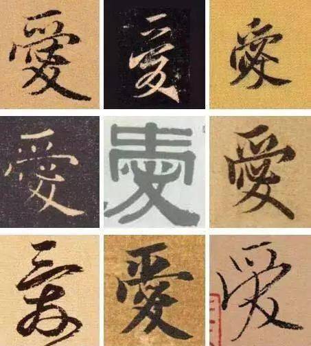 520书法爱情怎样结合在一起