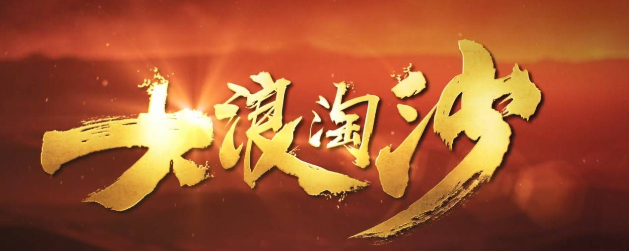 电视剧大浪淘沙非常好细致展现了党走向成熟的过程