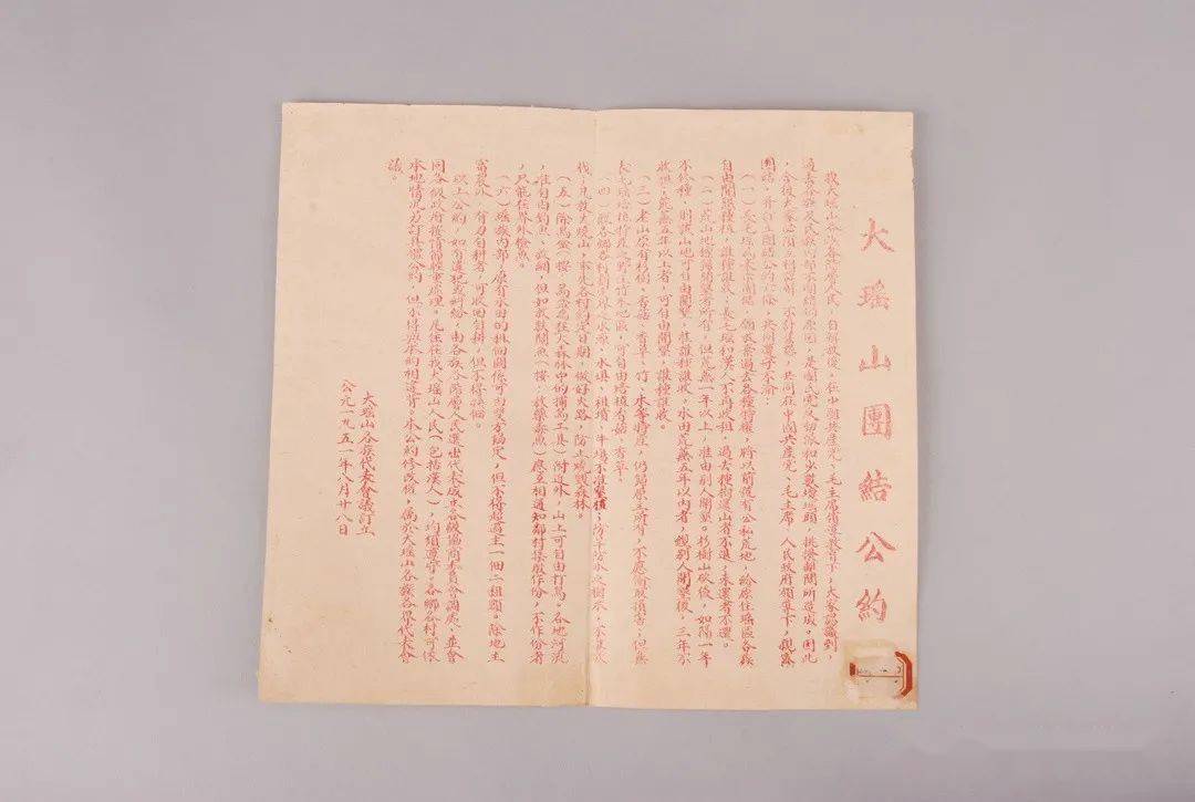 《大瑶山团结公约》-广西民族博物馆藏