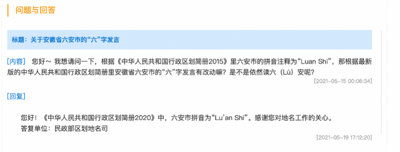 民政部回复网友安徽六安读音:按行政区划简册读luan