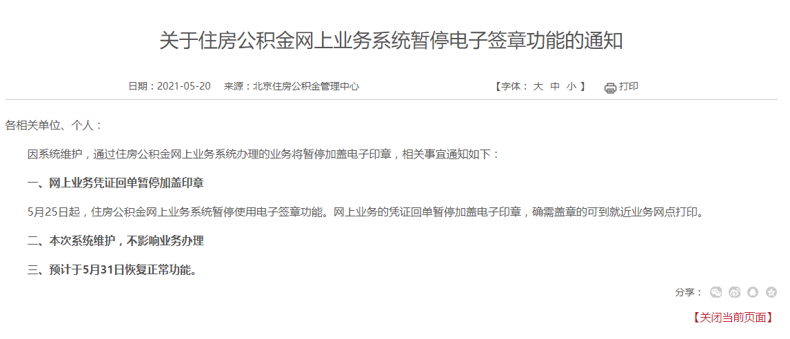 北京住房公积金网上业务系统25日起暂停电子签章功能