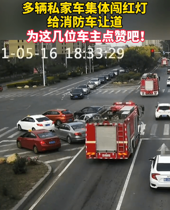 多辆私家车集体闯红灯给消防车让道交警不扣分