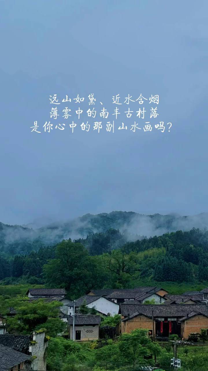 远山如黛近水含烟薄雾中的南丰古村落是你心中的那副山水画吗雨后的