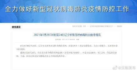 21年5月日0时至24时辽宁新型冠状病毒肺炎疫情情况 病例