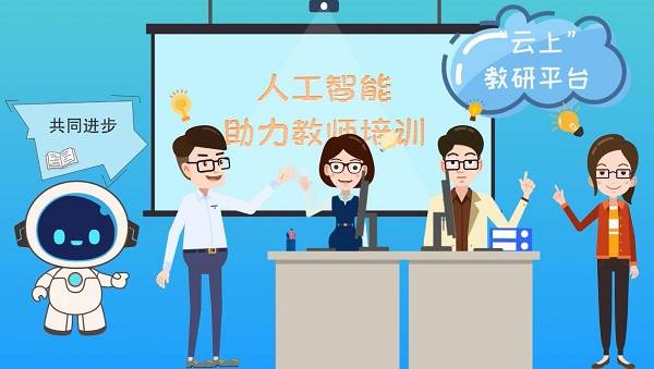教育|动画｜人工智能赋能传统教育，正确打开方式原来是这样