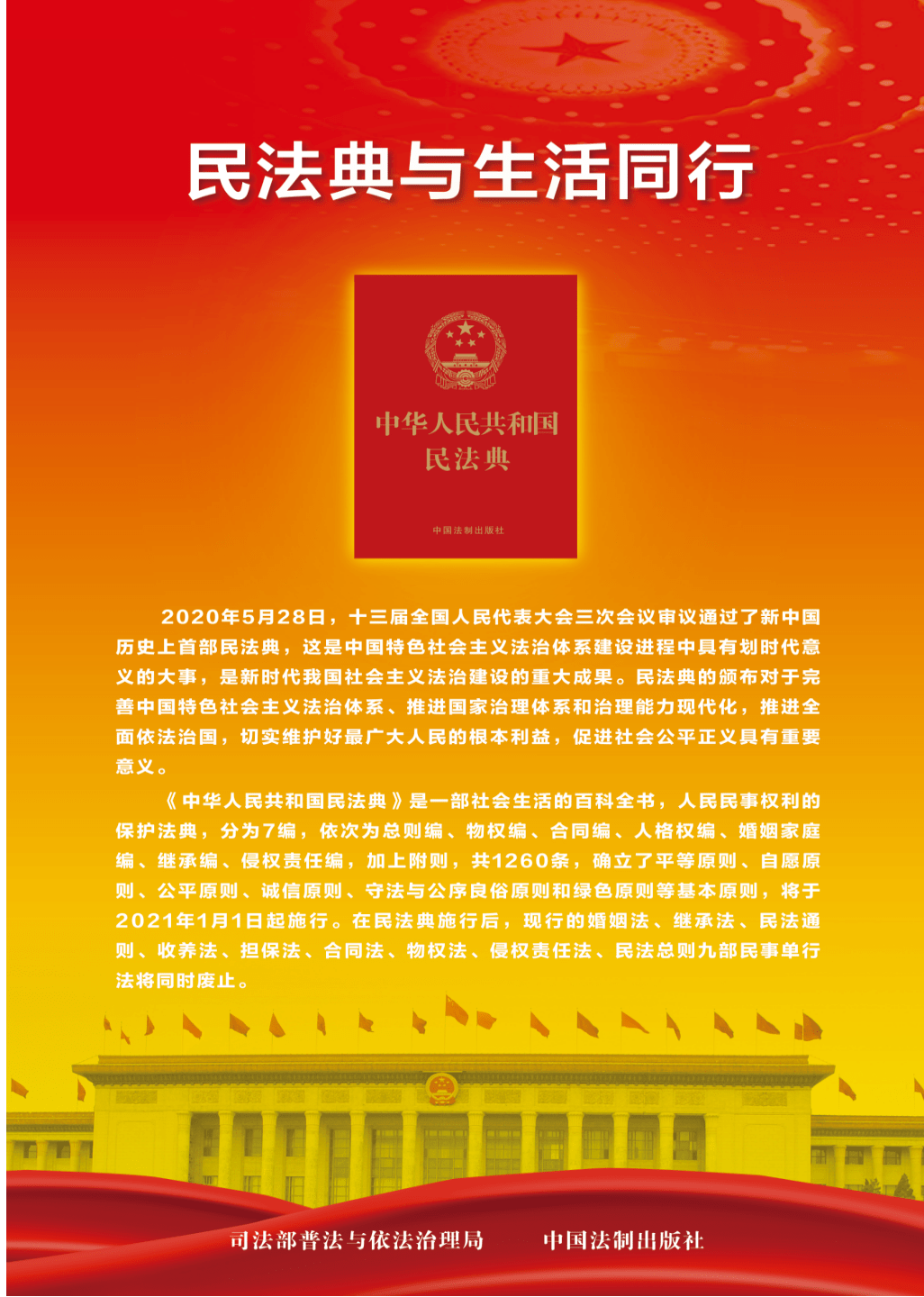 美好生活民法典相伴民法典宣传月展板图片_展板_编号12990309_红动中国