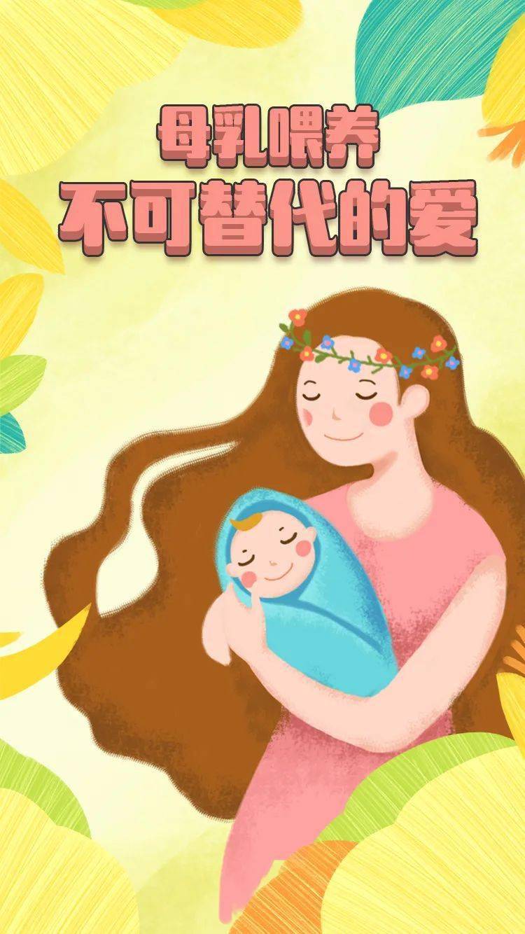 全国母乳喂养宣传日母乳喂养不可替代的爱