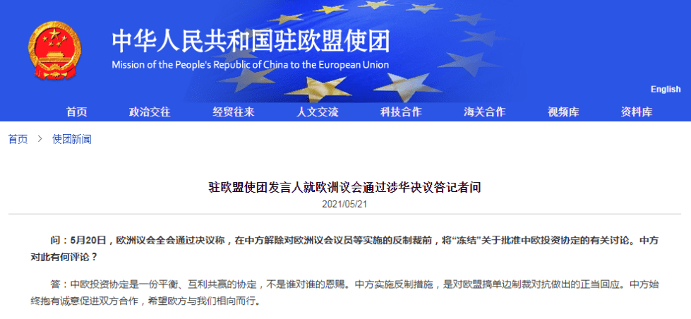 欧洲议会称将“冻结”关于批准中欧投资协定的讨论，中方回应