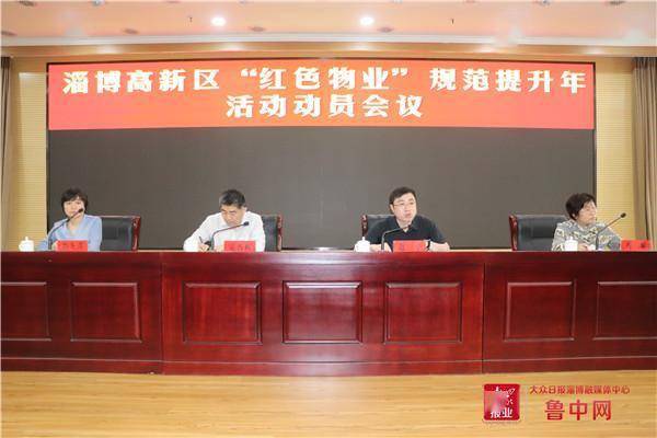 淄博高新区红色物业规范提升年活动动员会暨二季度物业管理工作会议