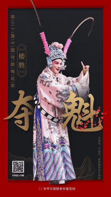 喜讯,"婺剧王子"楼胜"梅"榜魁首!金华婺剧,"梅"开五度!_梅花奖