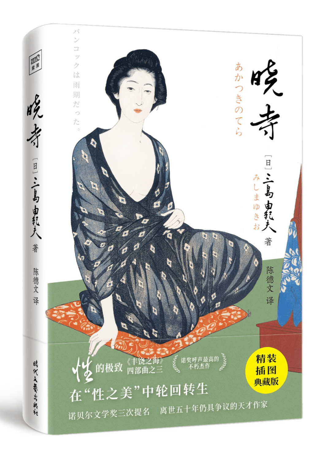 三岛由纪夫《晓寺》中,旖旎动人却又饱含哲思的10句话,令人难忘