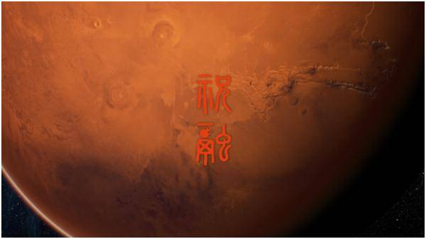 人员|“祝融号”开工！