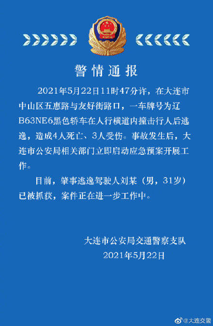 警方通报：大连一轿车冲撞过马路人群 致4死3伤 驾驶人已抓获