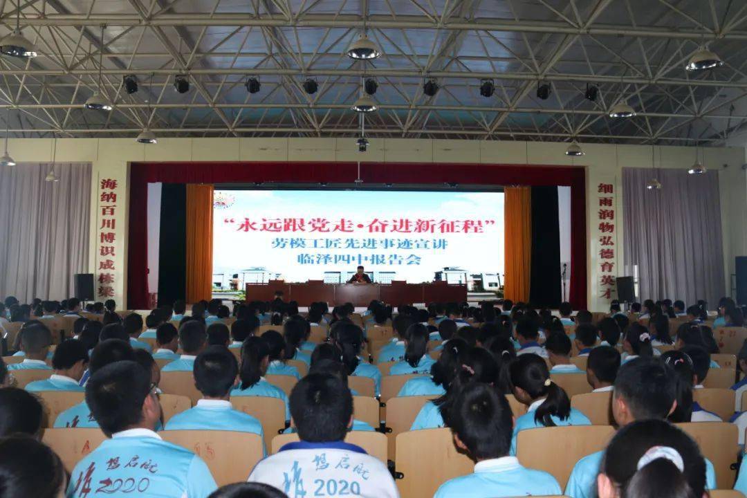 临泽县"永远跟党走 奋进新征程" 劳模工匠先进事迹临泽四中 宣讲报告