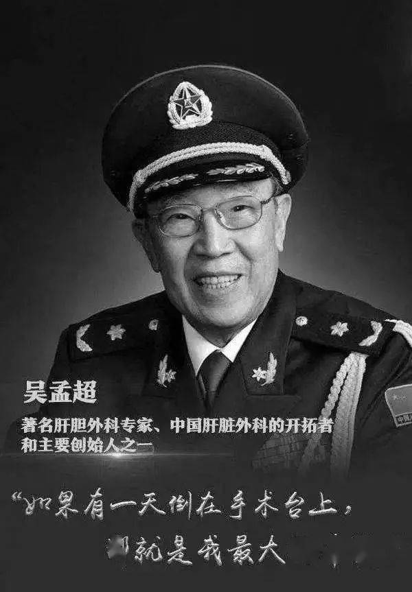 中科院院士"中国肝胆外科之父"吴孟超于22日13时02分去世,享年99岁.