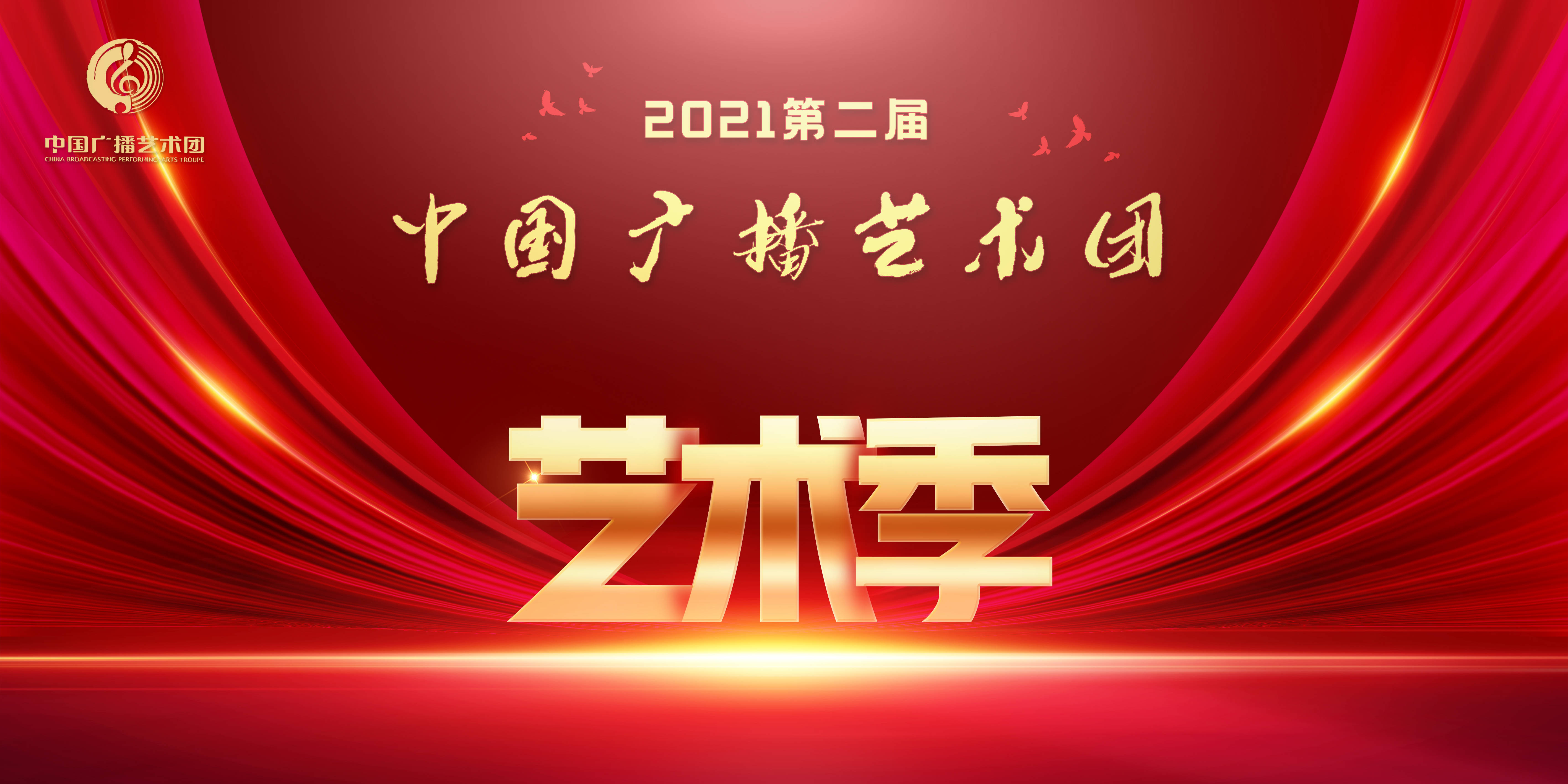 展现原创佳作:2021中国广播艺术团艺术季启动