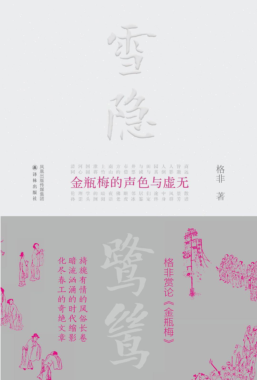格非的“存在与变奏”,对中国当代文学意味着什么?