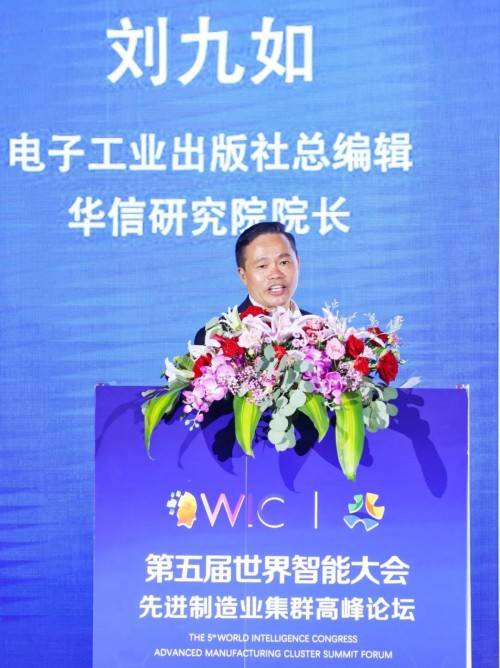 华信|第五届世界智能大会·先进制造业集群高峰论坛召开