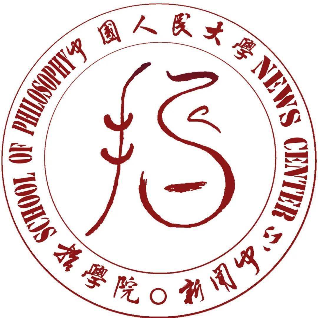 中国人民大学哲学院是国内哲学学科教学,科研和培养高级人才的重镇,是