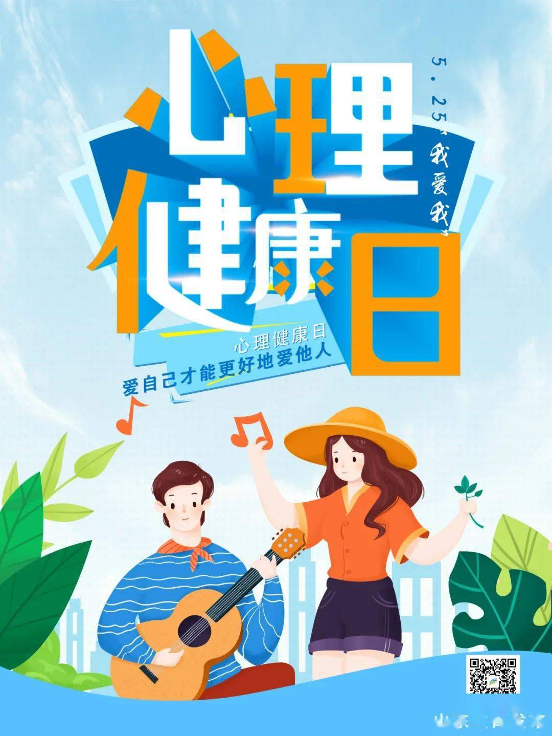 今天是525点亮心灯呵护学生心理健康