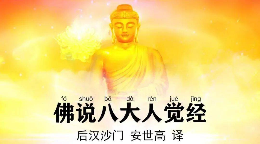 佛说八大人觉经简体注音版附音频