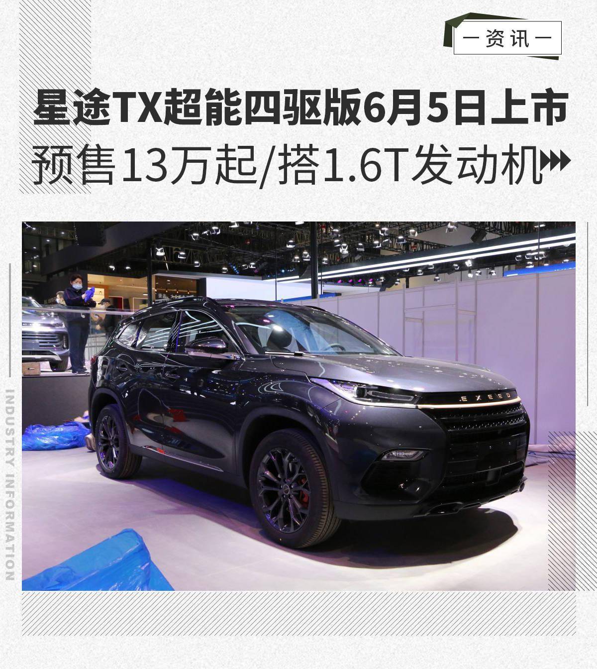星途tx超能四驱版6月5日上市预售13万起搭16t