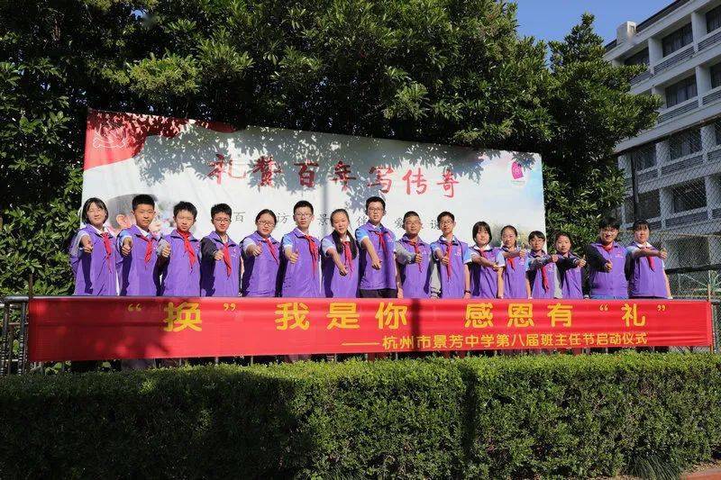 换我是你感恩有礼杭州市景芳中学举行第八届班主任节