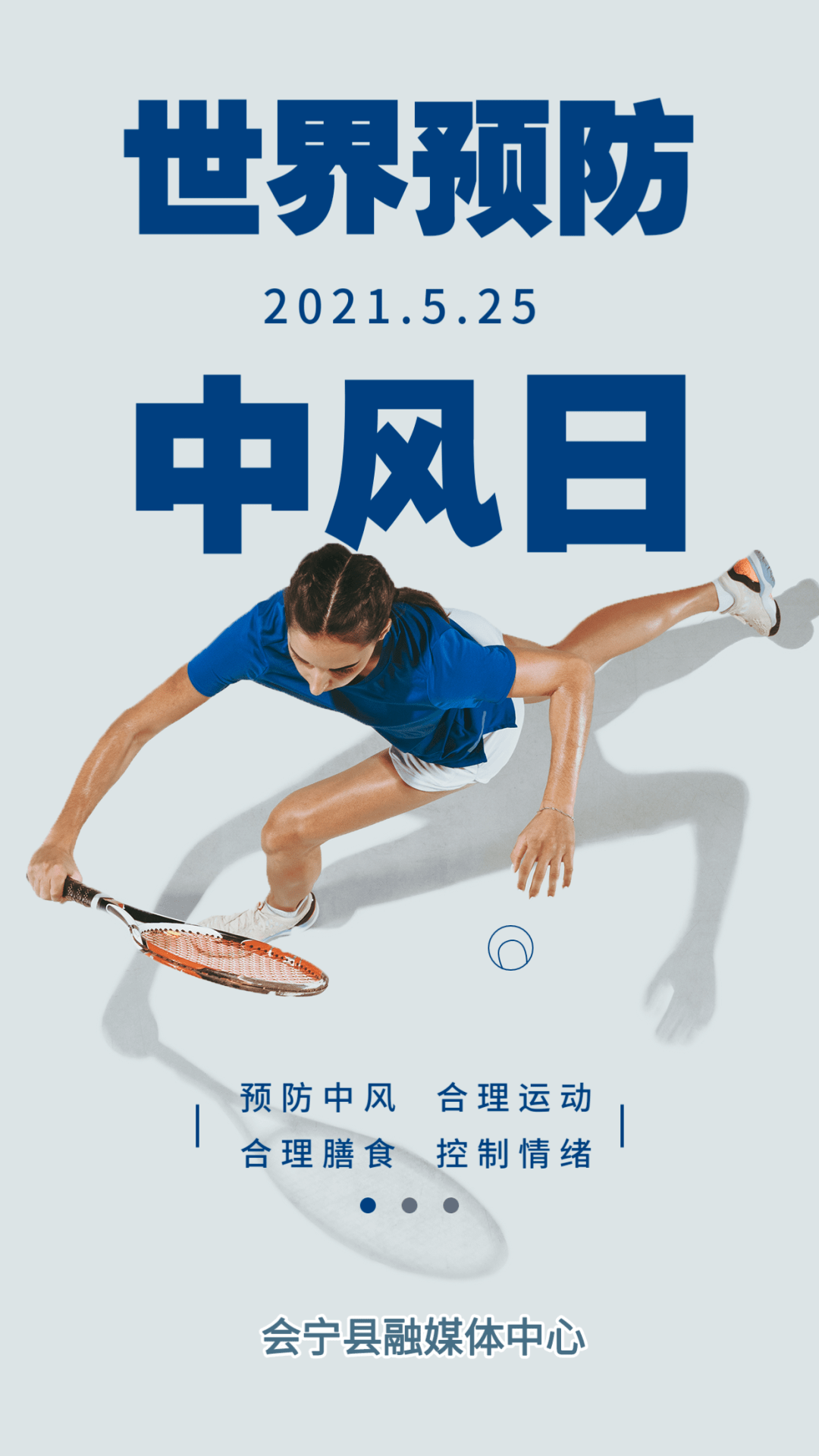 海报| 5.25 世界预防中风日