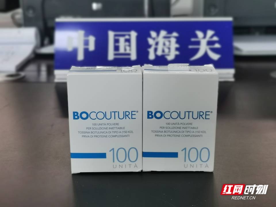 长沙邮局海关查获两支注射型a型肉毒素