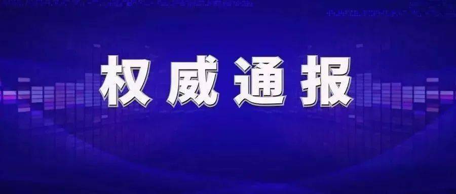 权威通报吴川市某幼儿园疫情防控情况通报