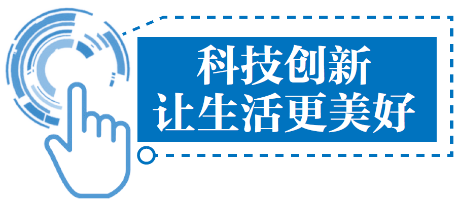 科技创新让合肥人生活更美好