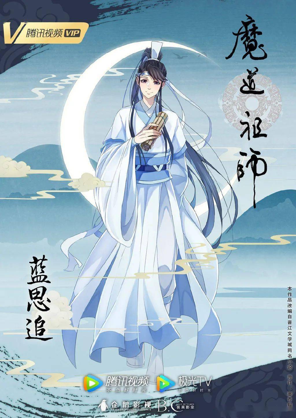 《魔道祖師》動畫完結篇人物海報第4彈公開_系列