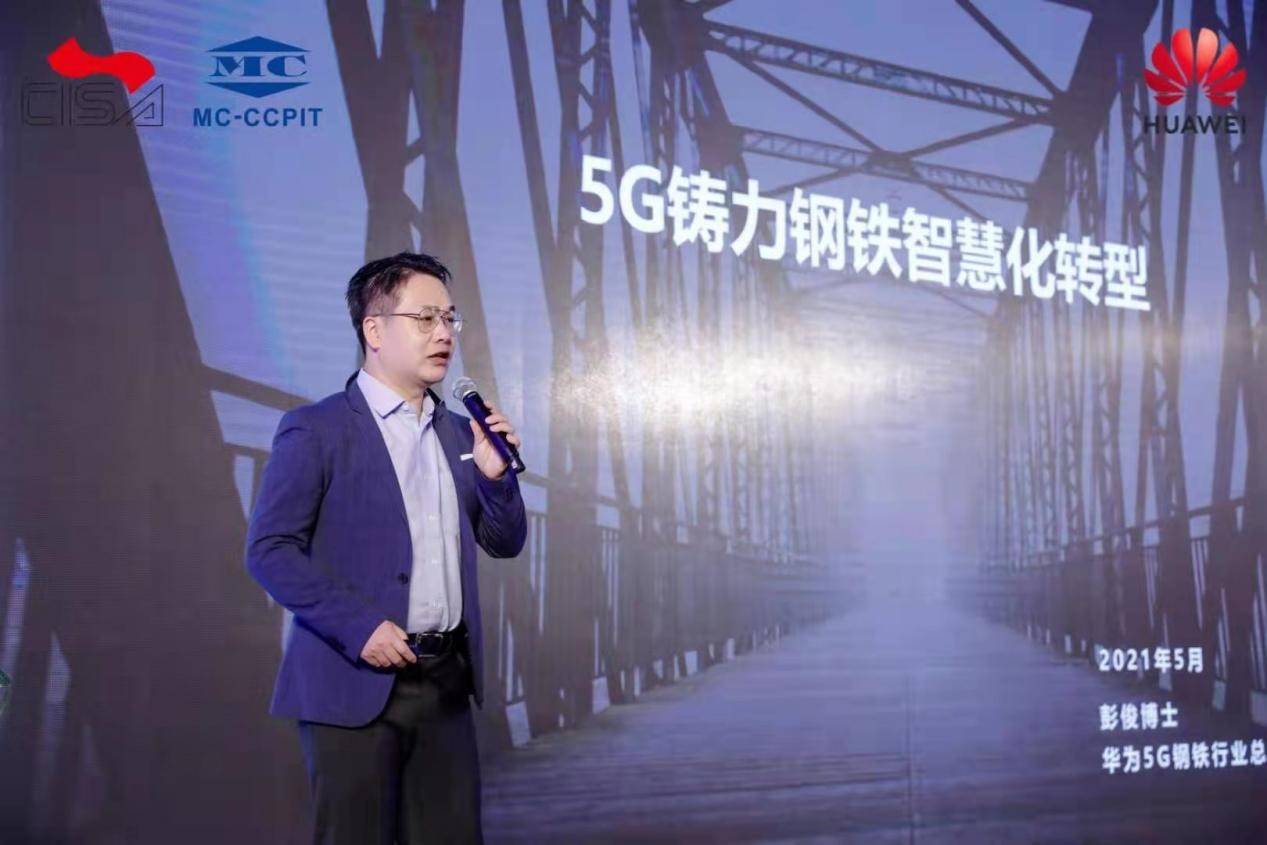 全智能|聚焦5G与AI优势 华为以ICT铸力钢铁企业智慧化转型