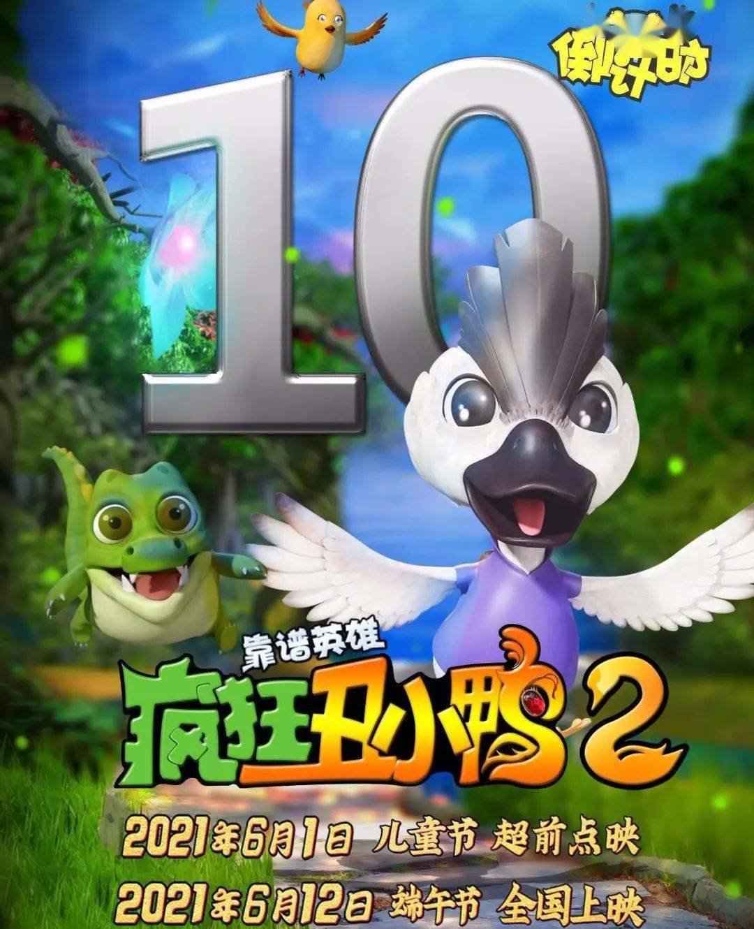 快乐起航《疯狂丑小鸭2:靠谱英雄》《潜艇总动员:地心游记》