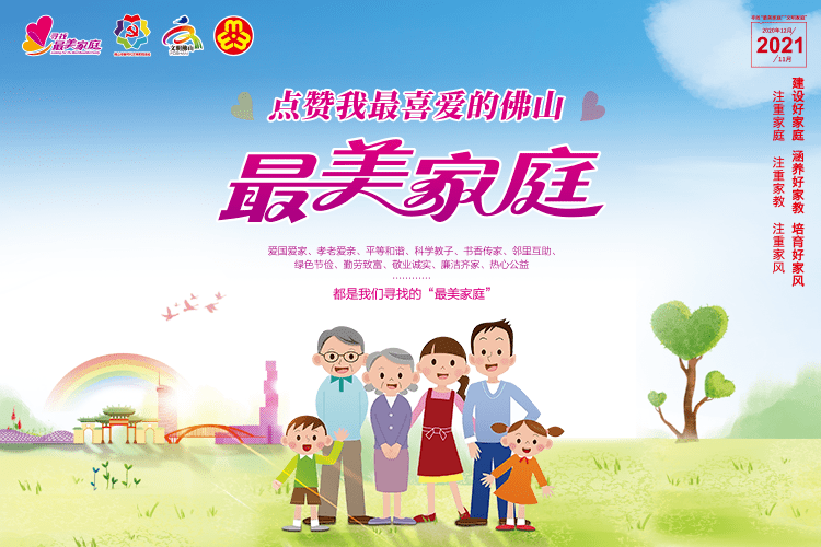 佛山今年谁家"最美"?由你来话事!_家庭