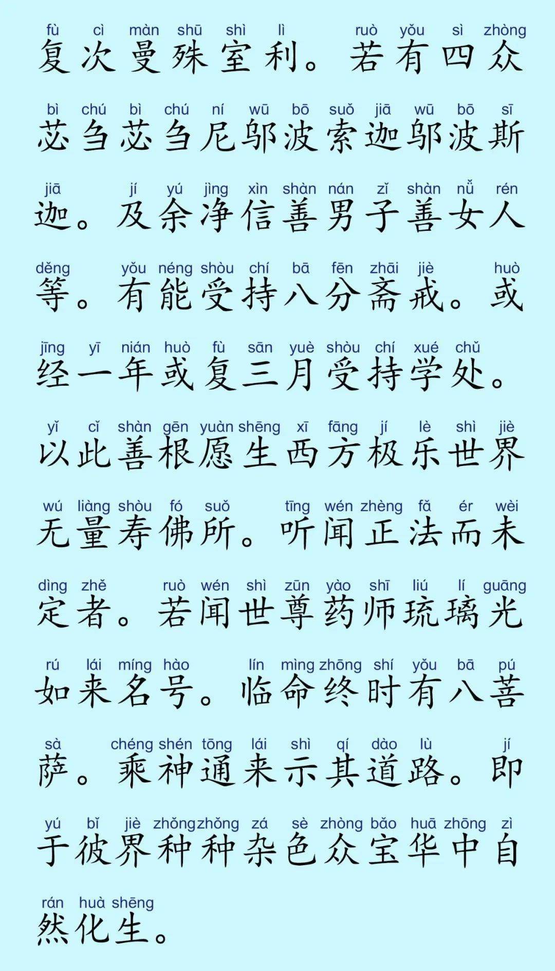 《药师琉璃光如来本愿功德经》简体注音版(附音频)_世界