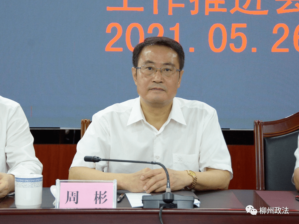 柳州市政法队伍教育整顿查纠整改环节工作推进会召开