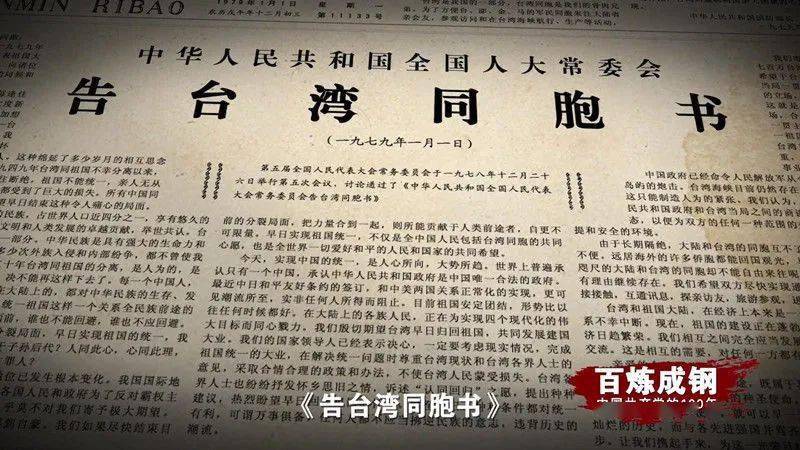头版头条刊登了令世界瞩目的全国人大常委会《告台湾同胞书》