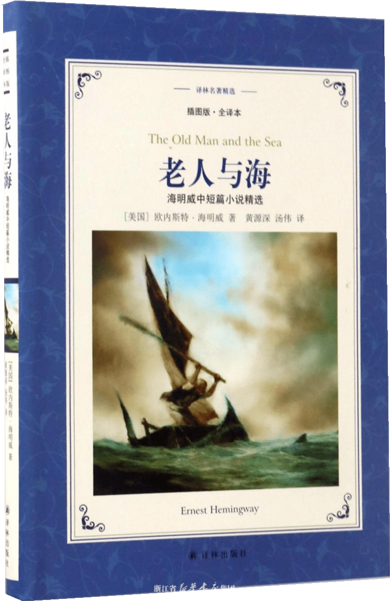 《老人與海》圖書一本