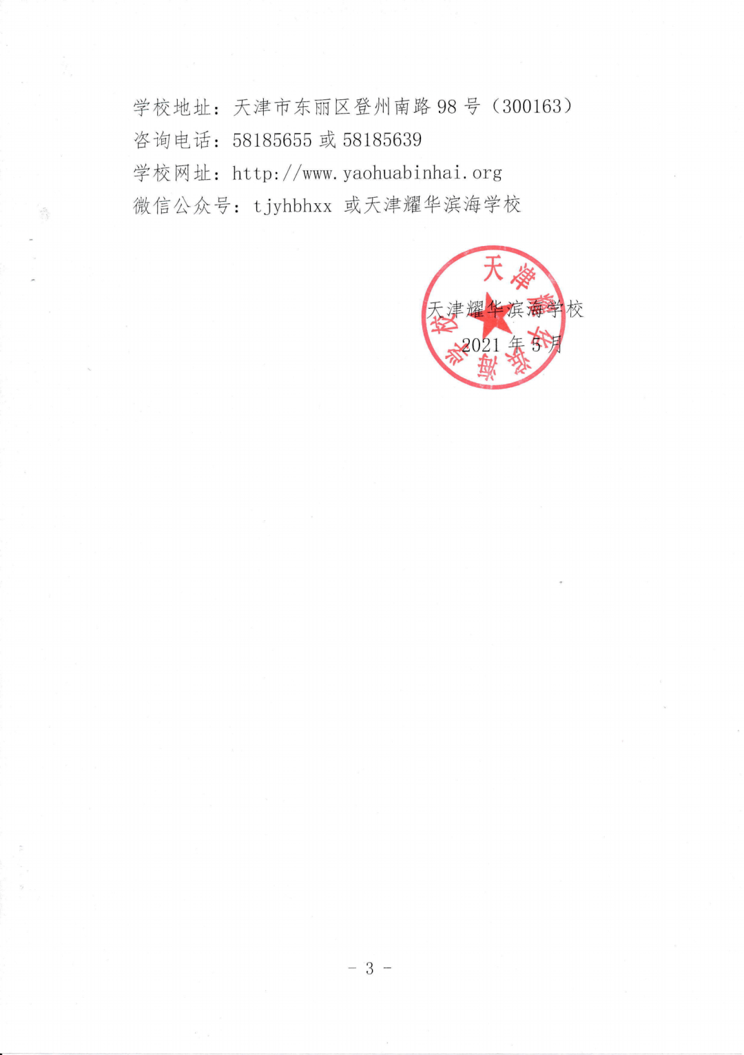 天津市东丽区北大附中东丽湖学校(初中)天津市东丽区英华学校(初中)