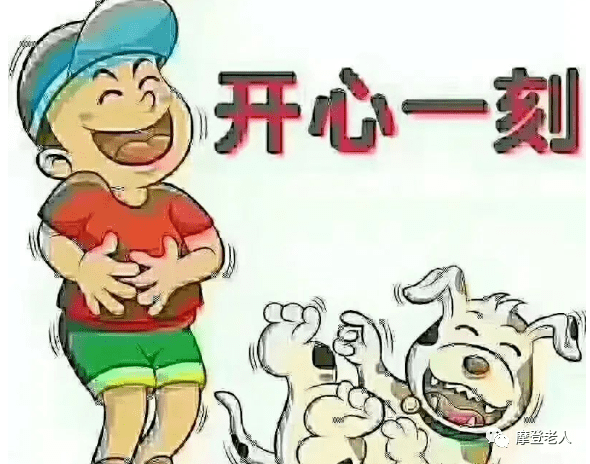 开心一乐送你十个经典好笑的老段子